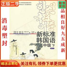 二手正版新标准韩国语(下)金重燮 金京善 外语教学与研究