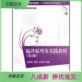 编译原理及实践教程（第2版）/21世纪高等学校规划教材·计算机科学与技术