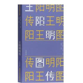 王阳明图传 明 冯梦龙 皇明大儒王阳明先生出身靖乱录全文整理 配以《王阳明先生图谱 正版图书籍 上海古籍出版社 世纪出版