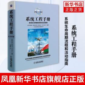 系统工程手册 系统生命周期流程和活动指南(原书第4版)  管理书籍  机械工业出版社 正版书籍 【新华书店旗舰店官网】