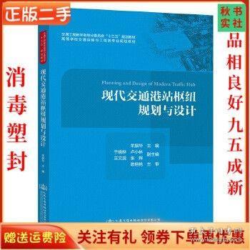 现代交通港站枢纽规划与设计 