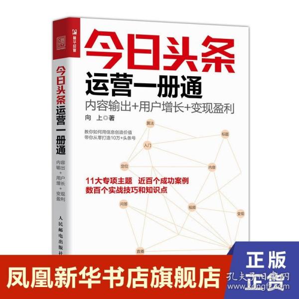 今日头条运营一册通 内容输出 用户增长 变现盈利