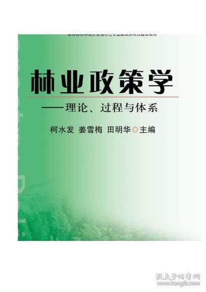 林业政策学：理论、过程与体系/全国高等农林院校“十二五”规划教材