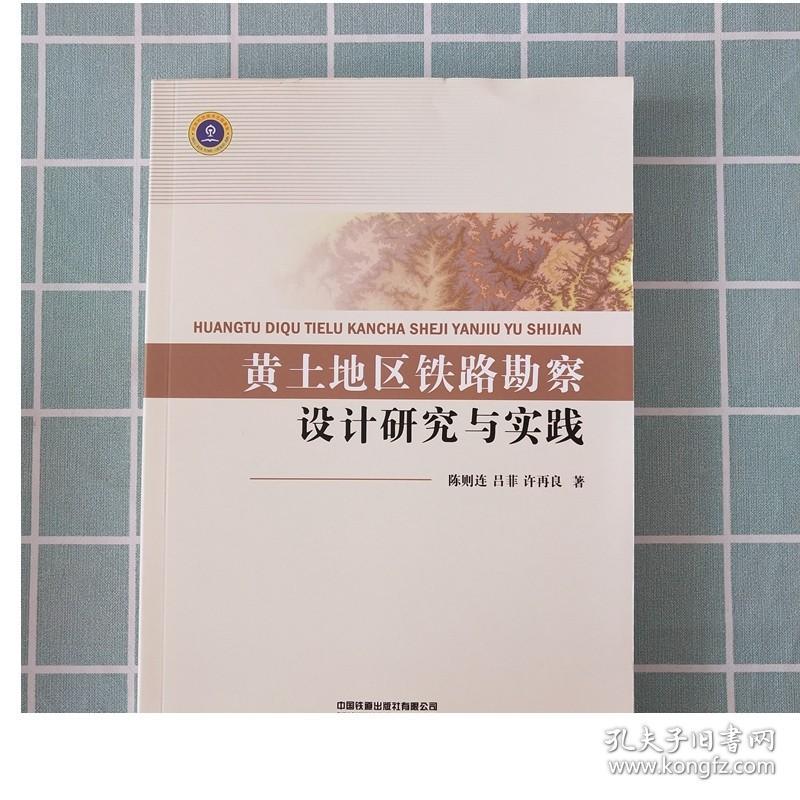 黄土地区铁路勘察设计研究与实践 9787113253028 陈则连 吕菲 许再良 著 有限公司