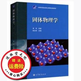 二手8新正版固体物理学黄昆原著韩汝琦改编高等教育9787040010251