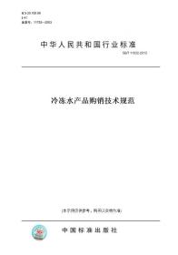 【纸版图书】SB/T 11032-2013冷冻水产品购销技术规范