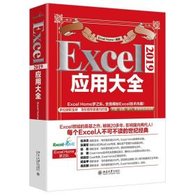 Excel 2019应用大全