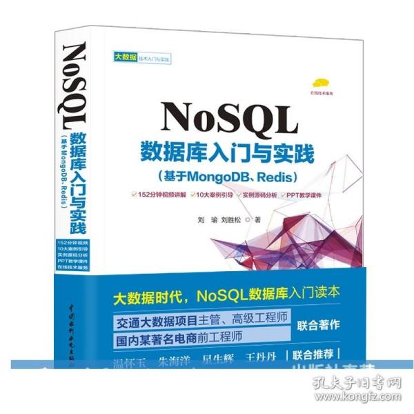 NoSQL数据库入门与实践（基于MongoDB、Redis）