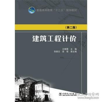 普通高等教育“十二五”规划教材：建筑工程计价（第二版）