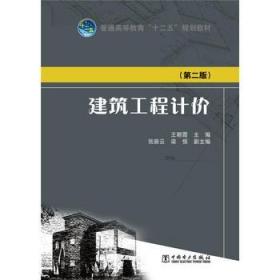 普通高等教育“十二五”规划教材：建筑工程计价（第二版）