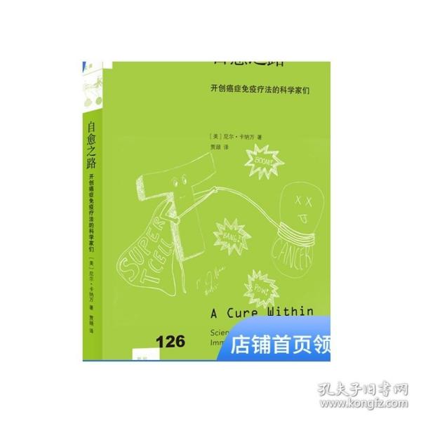 自愈之路：开创癌症免疫疗法的科学家们