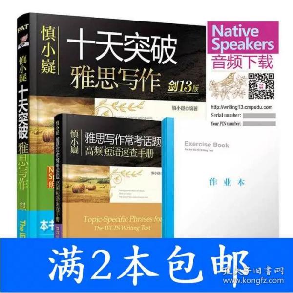 慎小嶷十天突破雅思写作（附高频短语速查手册及作业本剑13版）