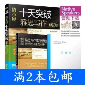 慎小嶷十天突破雅思写作（附高频短语速查手册及作业本剑13版）