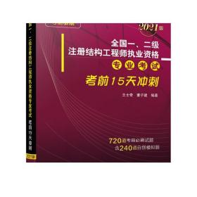 全国一、二级注册结构工程师执业资格专业考试考前15天冲刺（2021版）