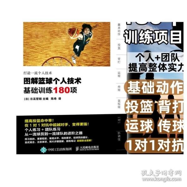 图解篮球个人技术：基础训练180项