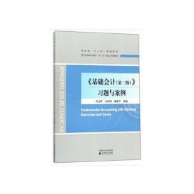 《基础会计（第三版）》习题与案例