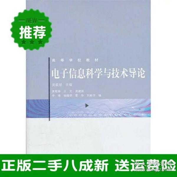 电子信息科学与技术导论