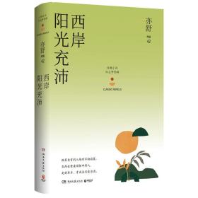 西岸阳光充沛：亦舒作品“红尘梦影辑”