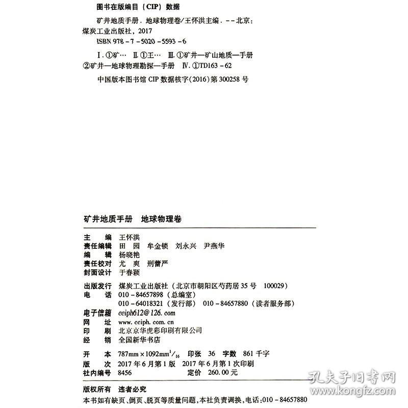 矿井地质手册-地球物理卷 王怀洪 编 9787502055936煤炭工业出版社