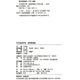 矿井地质手册-地球物理卷 王怀洪 编 9787502055936煤炭工业出版社