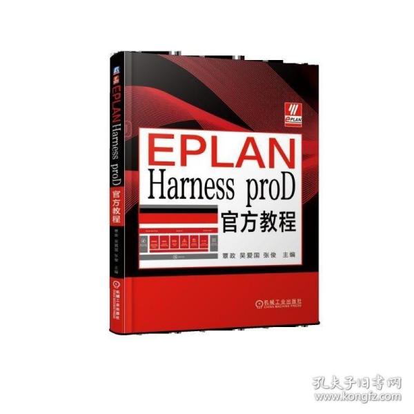 正版 EPLAN Harness proD官方教程 覃政 吴爱国 张俊 DM CAD模型 钉板图 电缆图纸 工程报表 智能数字化线束设计