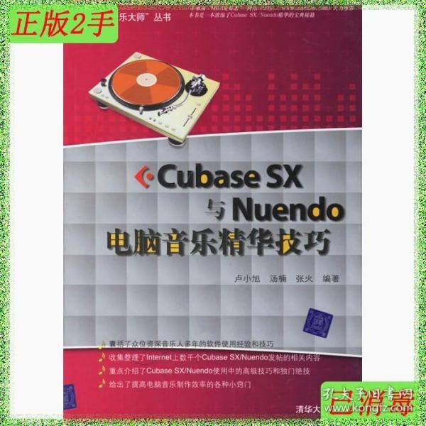 Cubase SX与Nuendo电脑音乐精华技巧