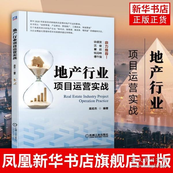 地产行业项目运营实战 2020新冠对地产业影响 经营管理产品策划 营销推广 工期成本 企业管理项目实践 建筑水利【正版】