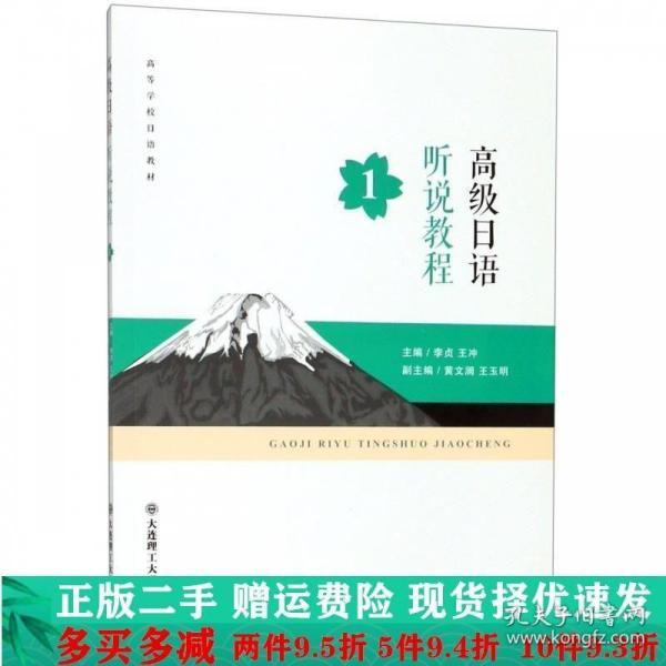 高级日语听说教程(第1册)