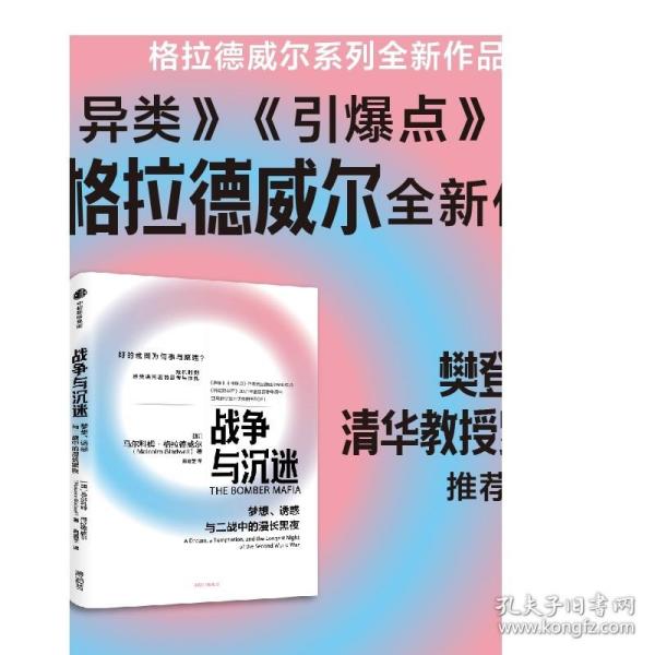 战争与沉迷梦想、诱惑与二战中的漫长黑夜 异类、引爆者作者格拉德威尔全新作品中信出版社