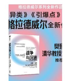 战争与沉迷梦想、诱惑与二战中的漫长黑夜 异类、引爆者作者格拉德威尔全新作品中信出版社