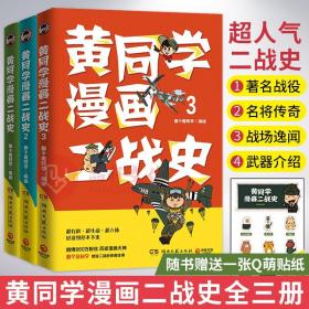 【正版】黄同学漫画二战史全3册 有趣有料高人气二战史漫画书籍畅销书赛雷三分钟漫画史如果历史是一群喵世界通史历史