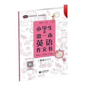 小学生的第一本英语作文书：图解单词+句型模板+范文详解（基础入门）