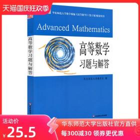 高等数学习题与解答 华东师范大学数学系编 高等数学教材第2版 配套用书 正版图书 华东师范大学出版社