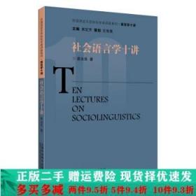 社会语言学十讲/外国语言文学知名学者讲座系列·语言学十讲