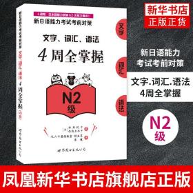 新日语能力考试考前对策：文字、词汇、语法4周全掌握