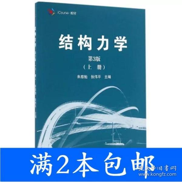 结构力学（第3版 上册）/iCourse·教材