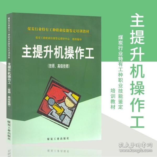 主提升机操作工（技师高级技师）