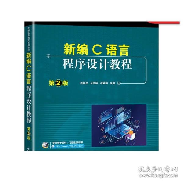 正版 新编C语言程序设计教程 第2版 钱雪忠 吕莹楠 高婷婷 普通高等教育系列教材 9787111654346 机械工业出版社旗舰店