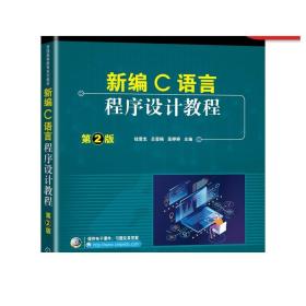 正版 新编C语言程序设计教程 第2版 钱雪忠 吕莹楠 高婷婷 普通高等教育系列教材 9787111654346 机械工业出版社旗舰店