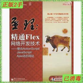 网站开发专家·至理：精通Flex网络开发技术（整合ActionScript/JavaScript/Ajax动态网站）