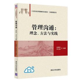 管理沟通：理念、方法与实践