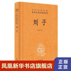 刘子（中华经典名著全本全注全译-三全本）