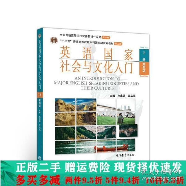 正版二手英语国家社会与文化入门下册第四版朱永涛王立礼高等教育