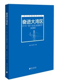 奋进大湾区：2019“四个走在全国前列”深调研