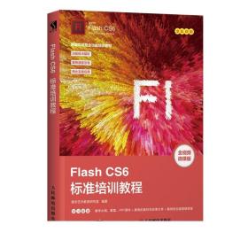 FlashCS6标准培训教程