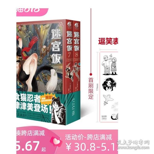 迷宫饭.7-8册漫画（赠首刷限定逗笑表情包贴纸）九井谅子首部长篇漫画作品！