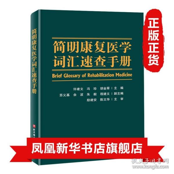 简明康复医学词汇速查手册