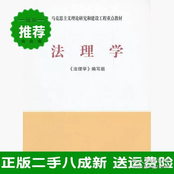 二手法理学法理学人民出版社，高等教育出版社9787010086439大学