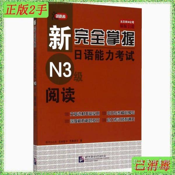 新完全掌握日语能力考试N3级阅读