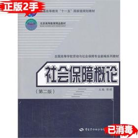 二手正版社会保障概论第二2版 张琪 中国劳动社会保障出版社 9787516707388